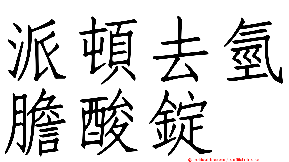 派頓去氫膽酸錠
