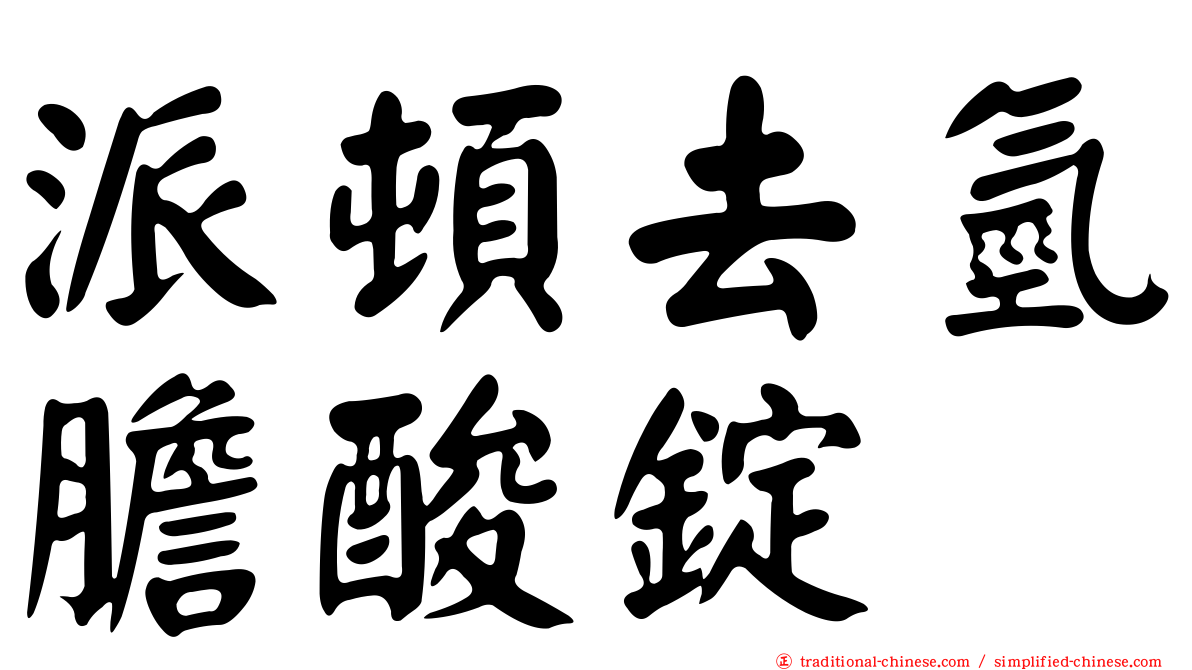 派頓去氫膽酸錠