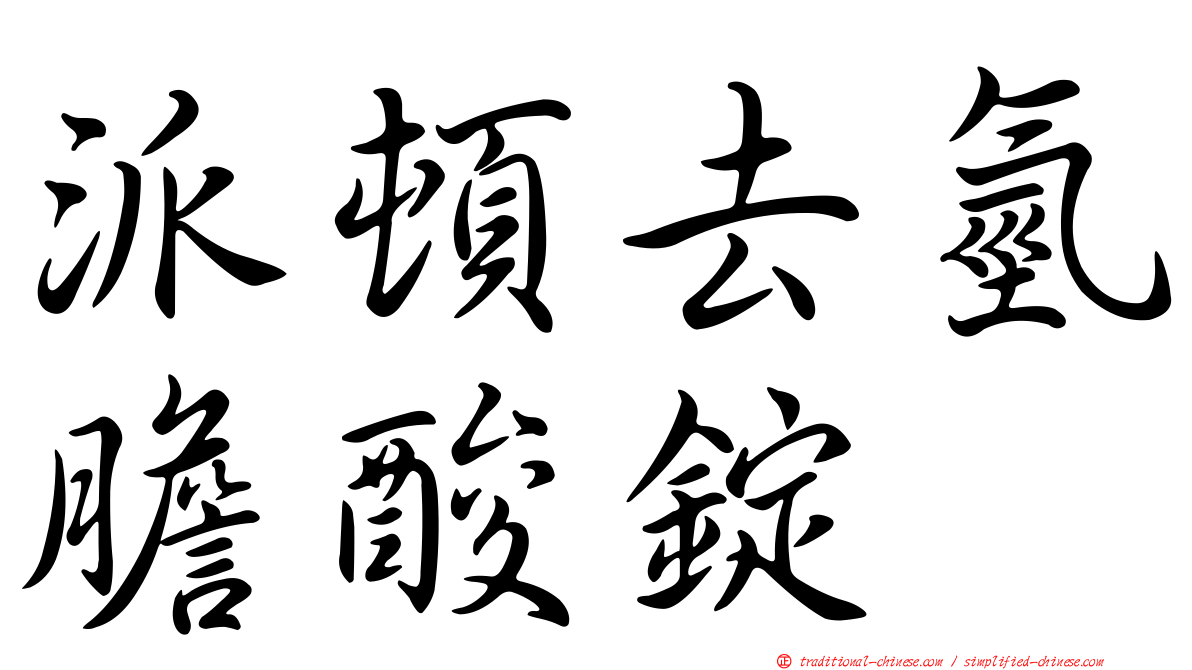 派頓去氫膽酸錠