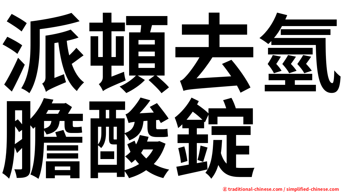派頓去氫膽酸錠