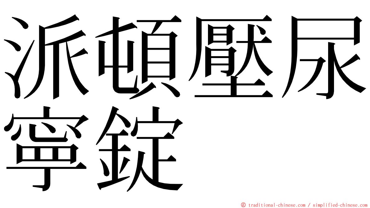 派頓壓尿寧錠 ming font