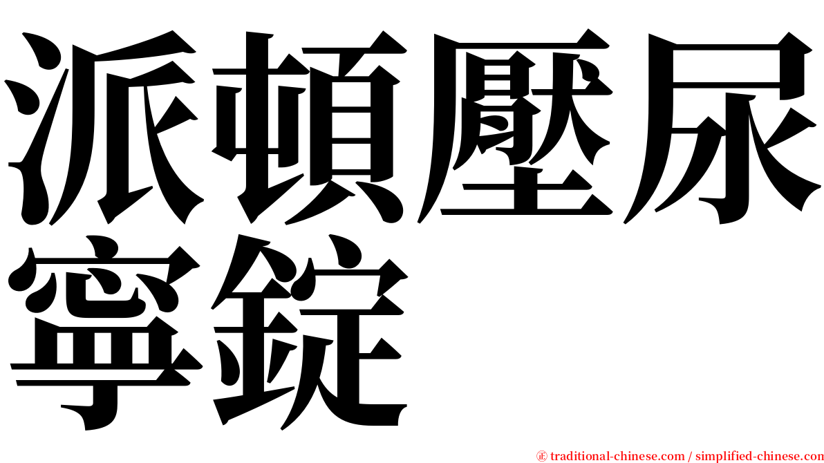 派頓壓尿寧錠 serif font