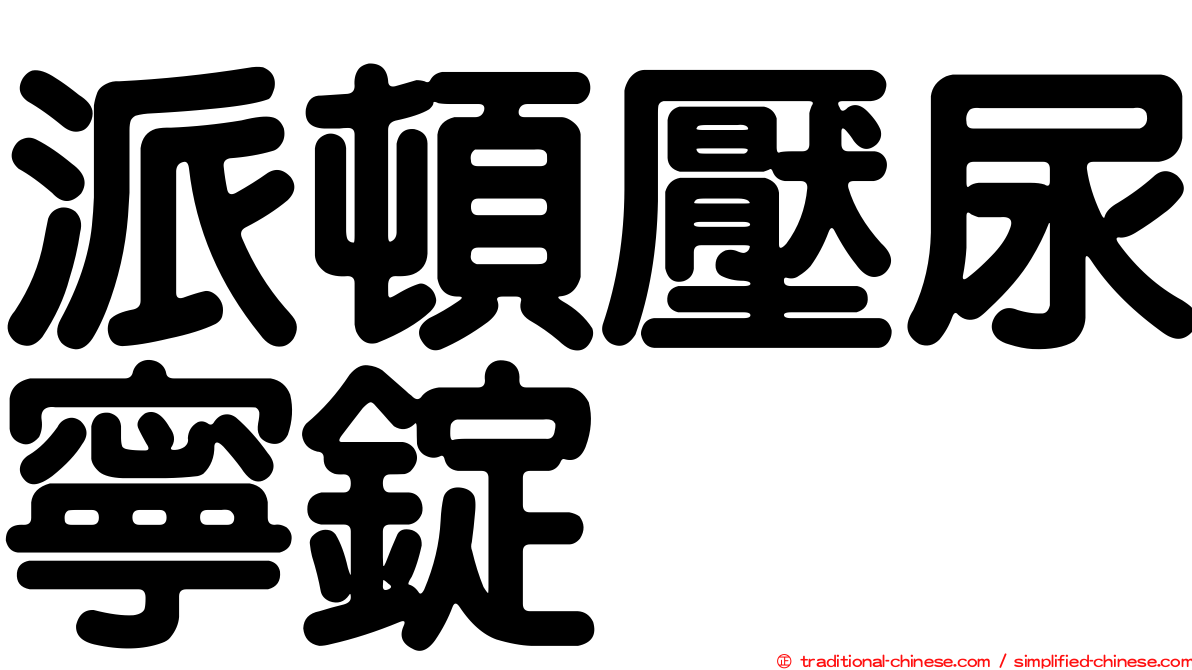 派頓壓尿寧錠
