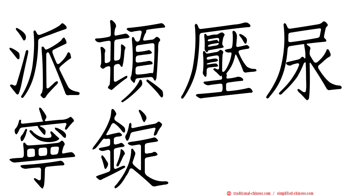 派頓壓尿寧錠