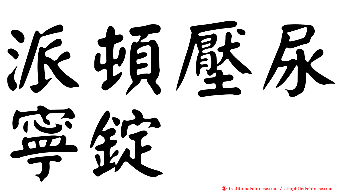 派頓壓尿寧錠