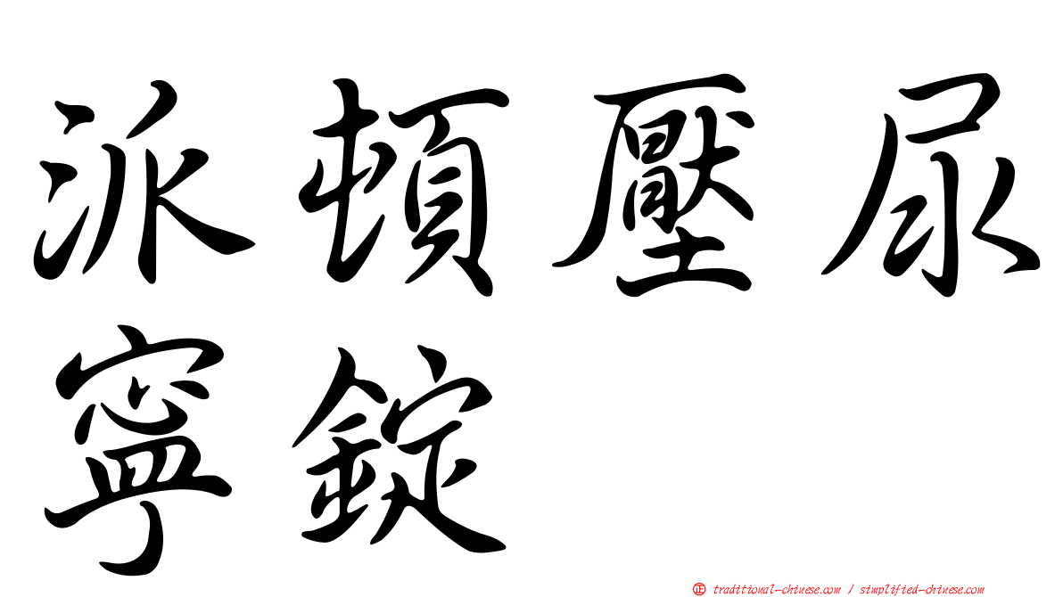 派頓壓尿寧錠