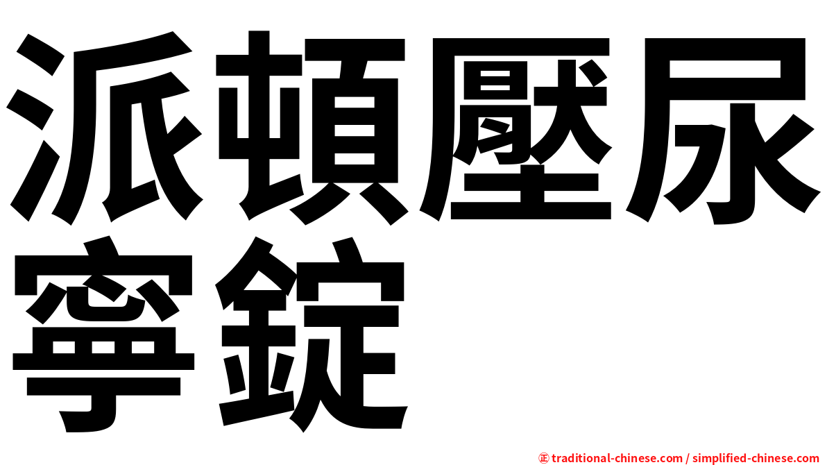 派頓壓尿寧錠