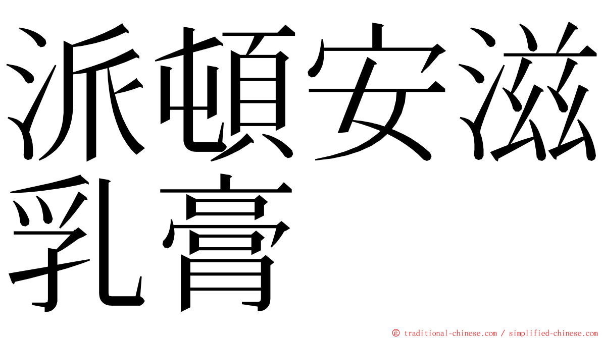 派頓安滋乳膏 ming font