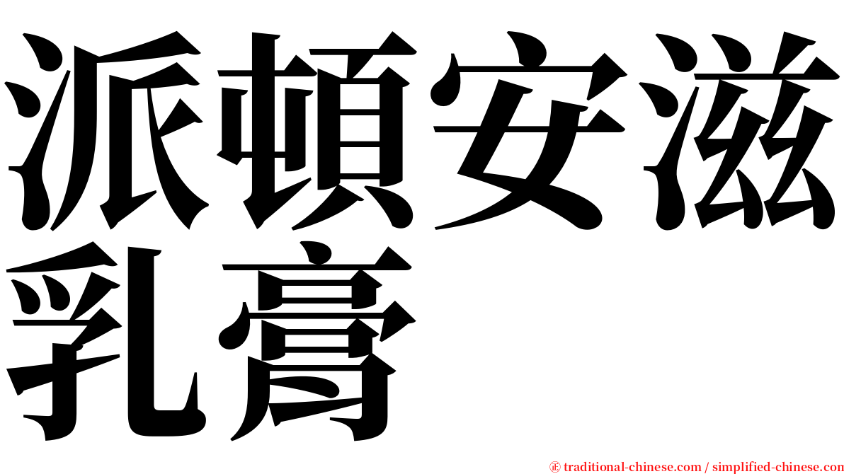 派頓安滋乳膏 serif font