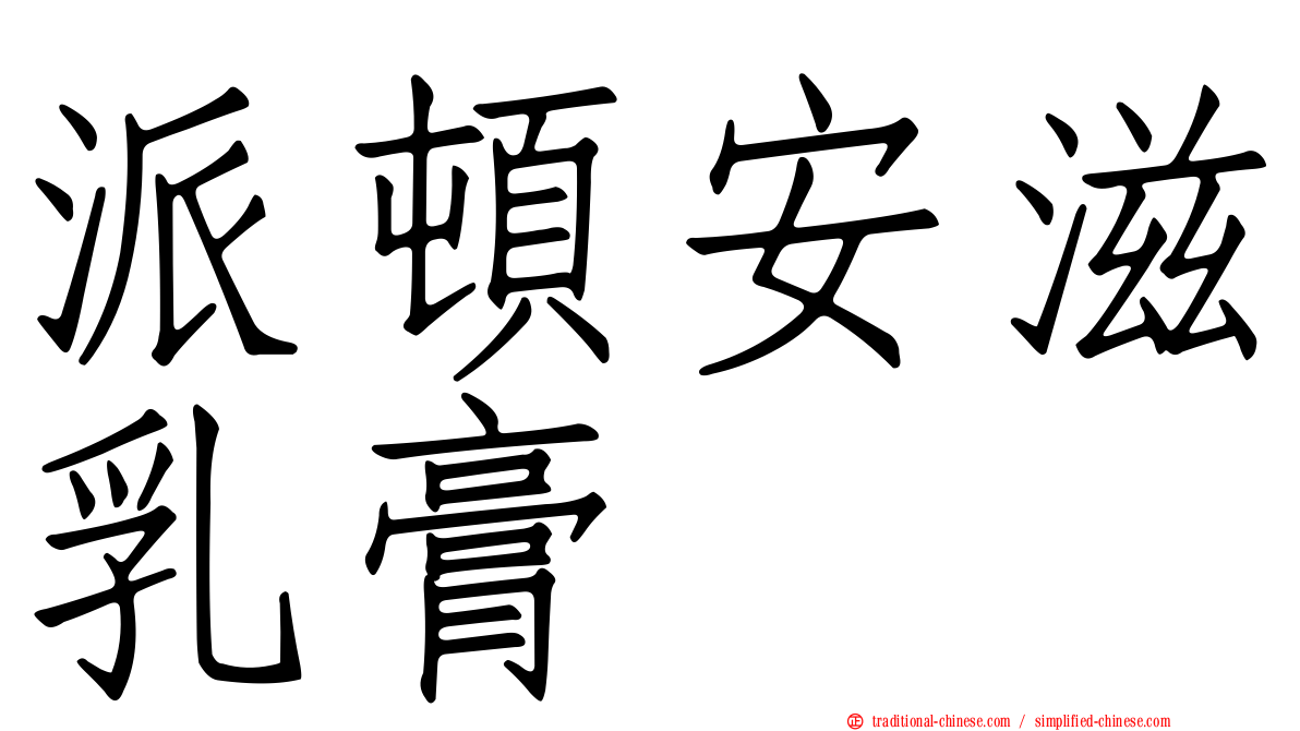 派頓安滋乳膏
