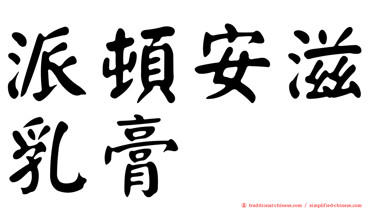 派頓安滋乳膏