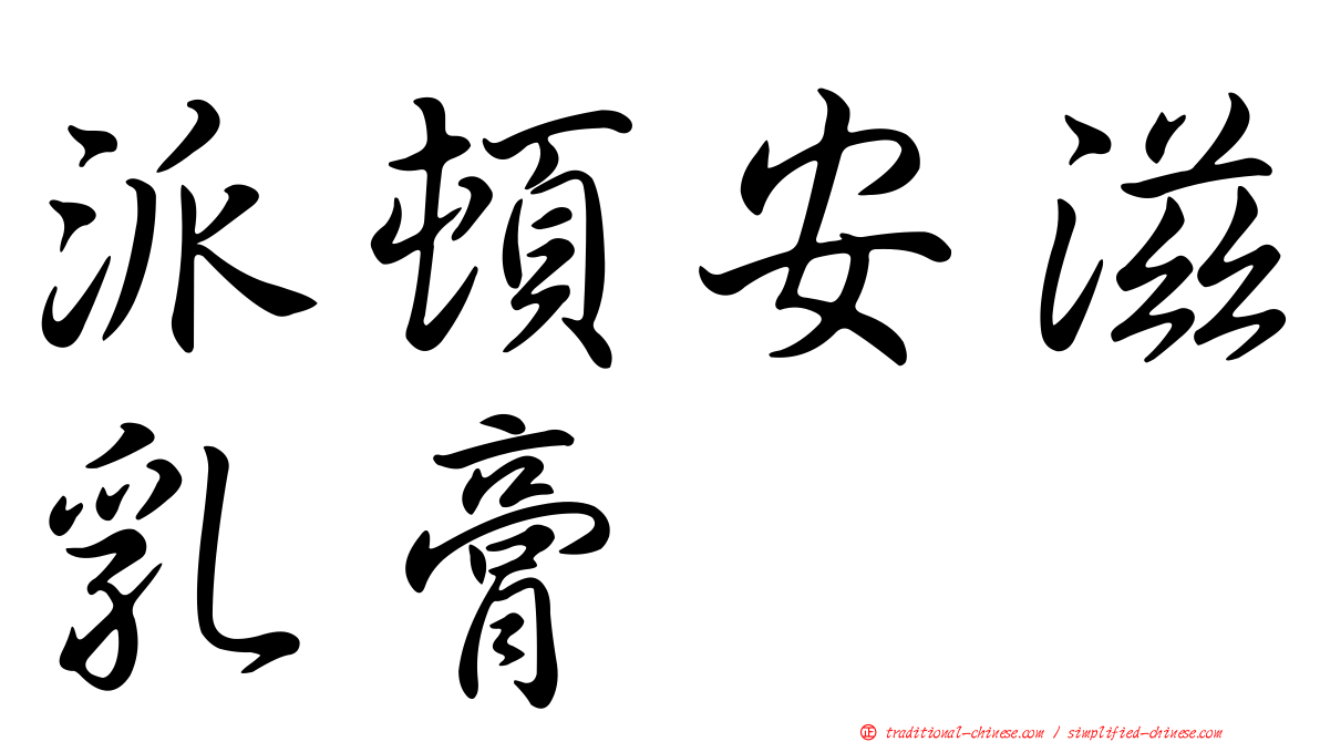 派頓安滋乳膏