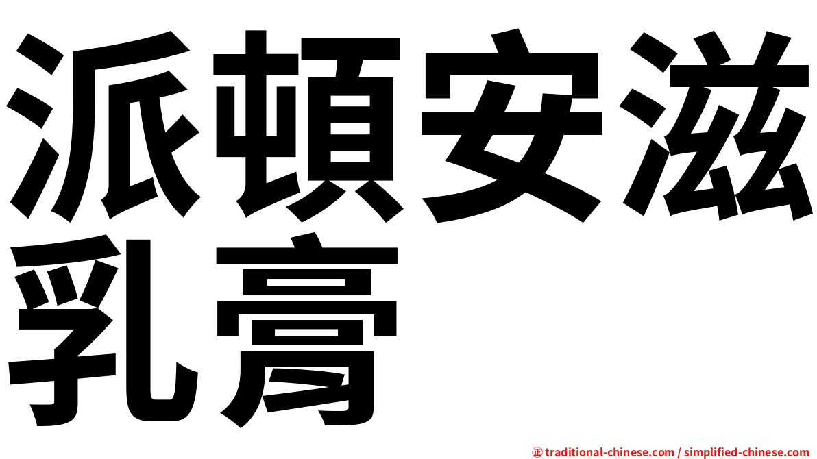 派頓安滋乳膏