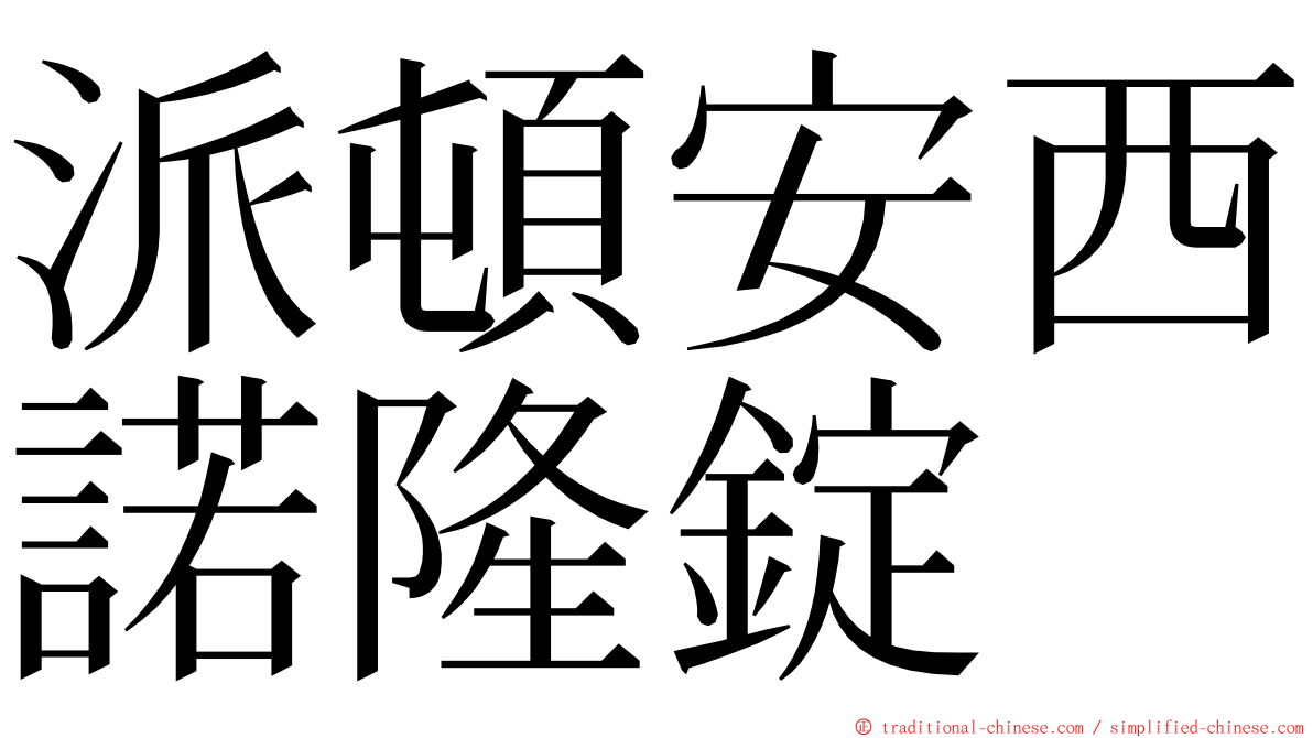 派頓安西諾隆錠 ming font