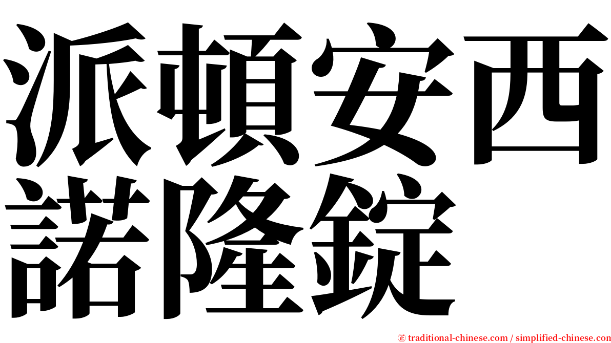 派頓安西諾隆錠 serif font