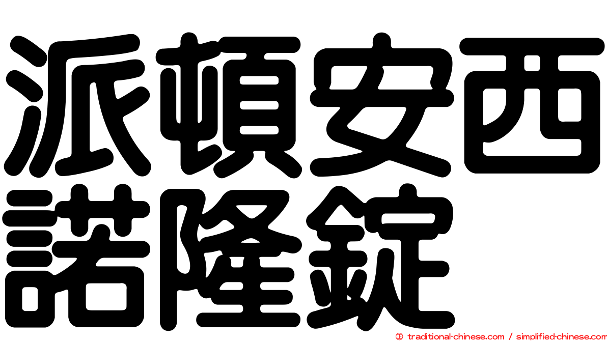 派頓安西諾隆錠