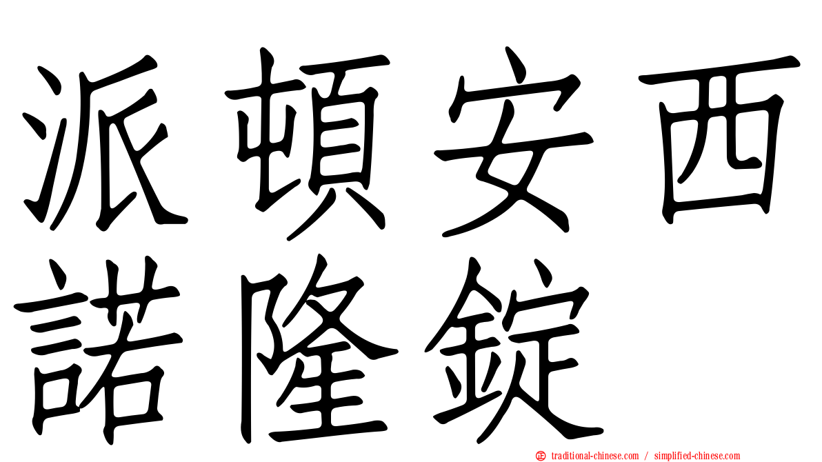 派頓安西諾隆錠