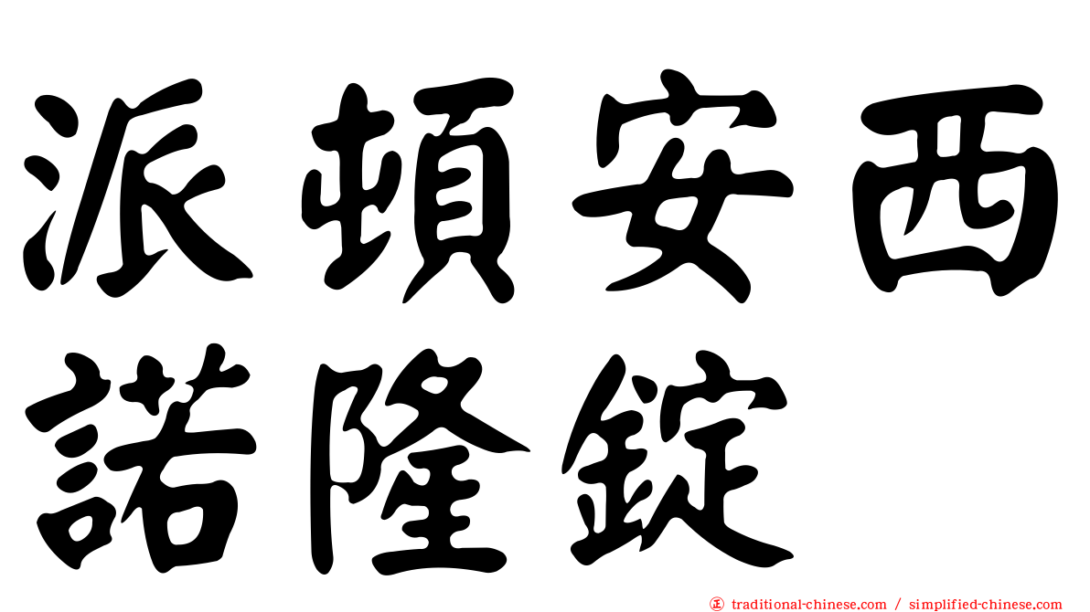派頓安西諾隆錠