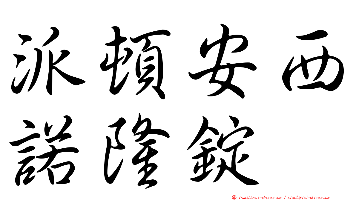 派頓安西諾隆錠