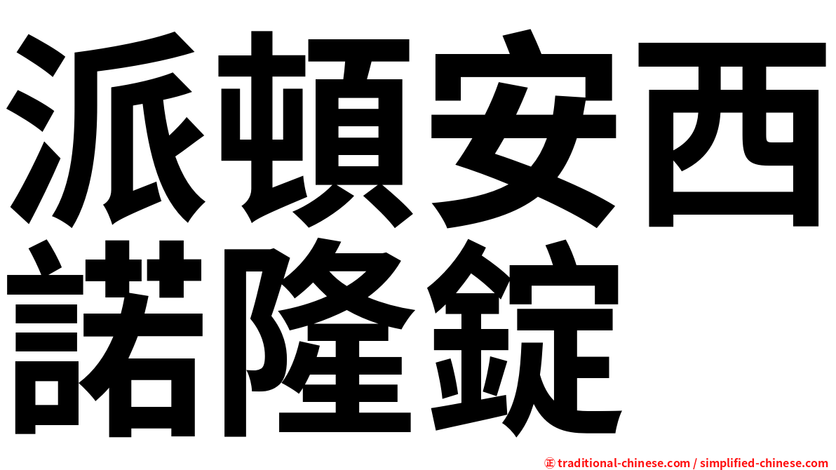 派頓安西諾隆錠