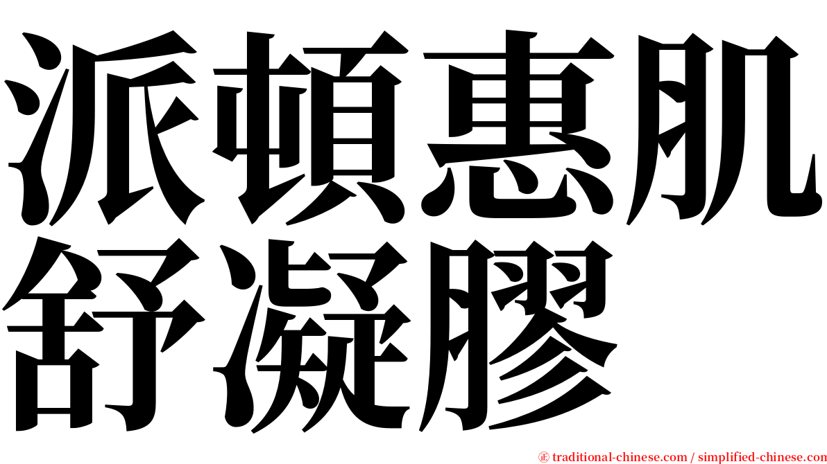 派頓惠肌舒凝膠 serif font