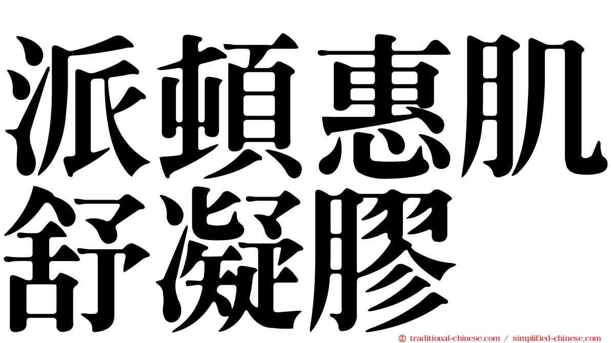 派頓惠肌舒凝膠