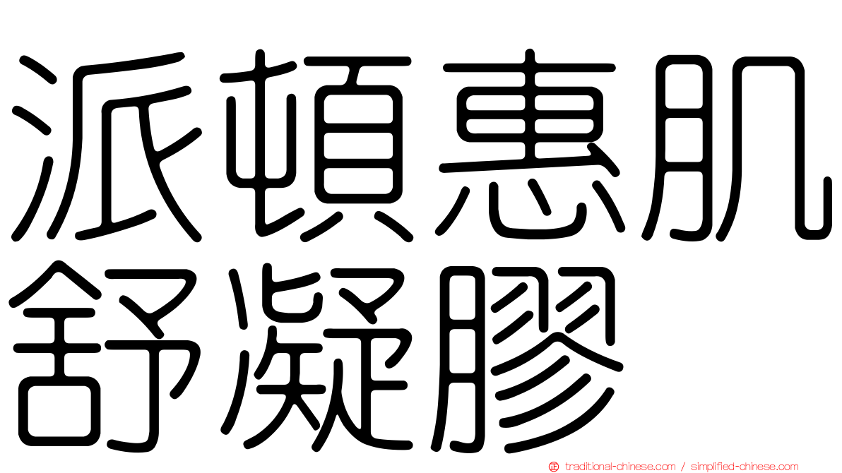 派頓惠肌舒凝膠
