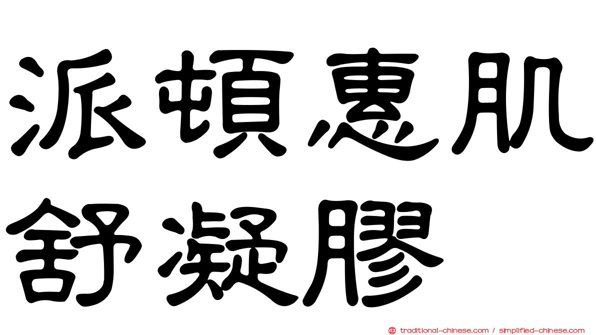 派頓惠肌舒凝膠