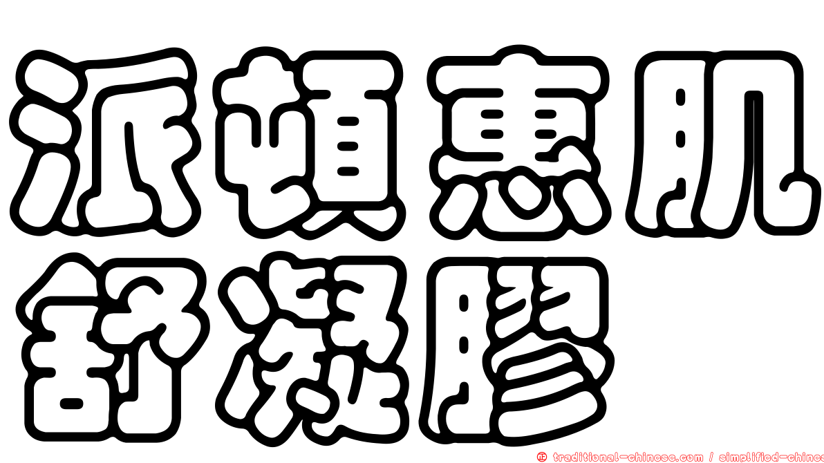 派頓惠肌舒凝膠