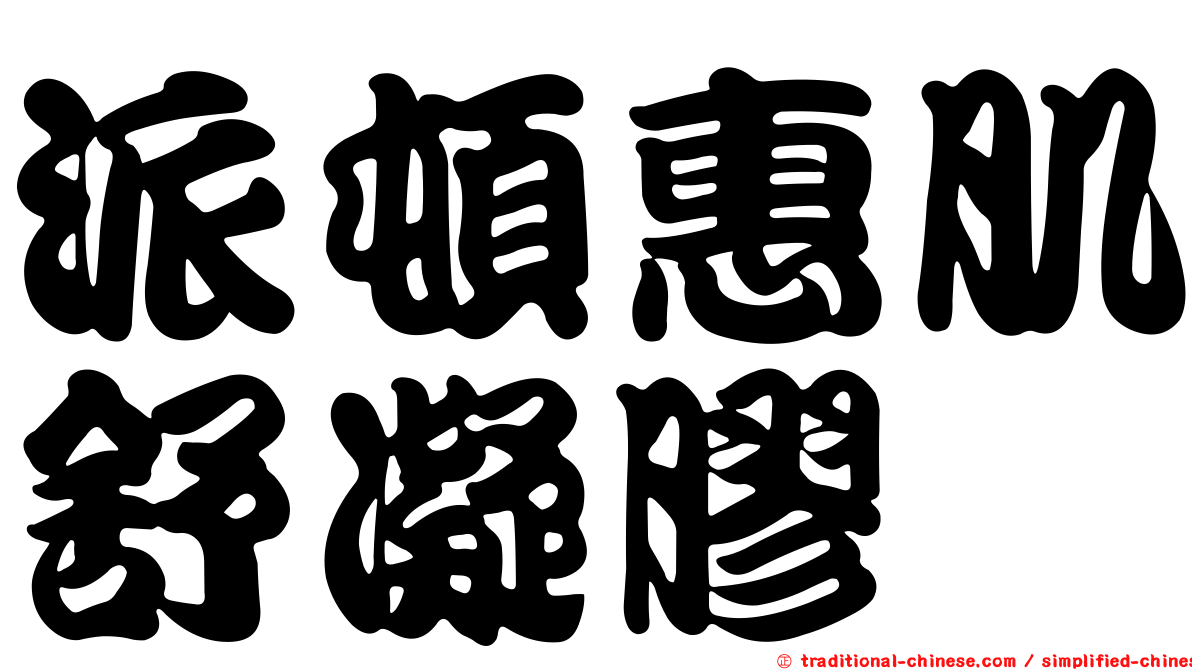派頓惠肌舒凝膠