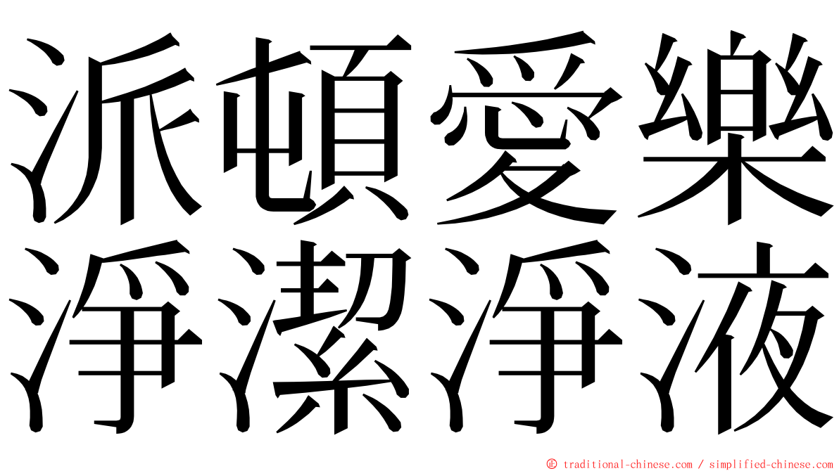派頓愛樂淨潔淨液 ming font