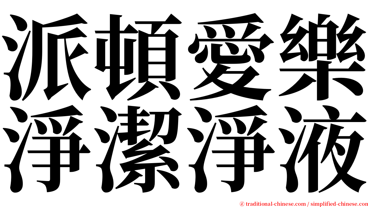 派頓愛樂淨潔淨液 serif font