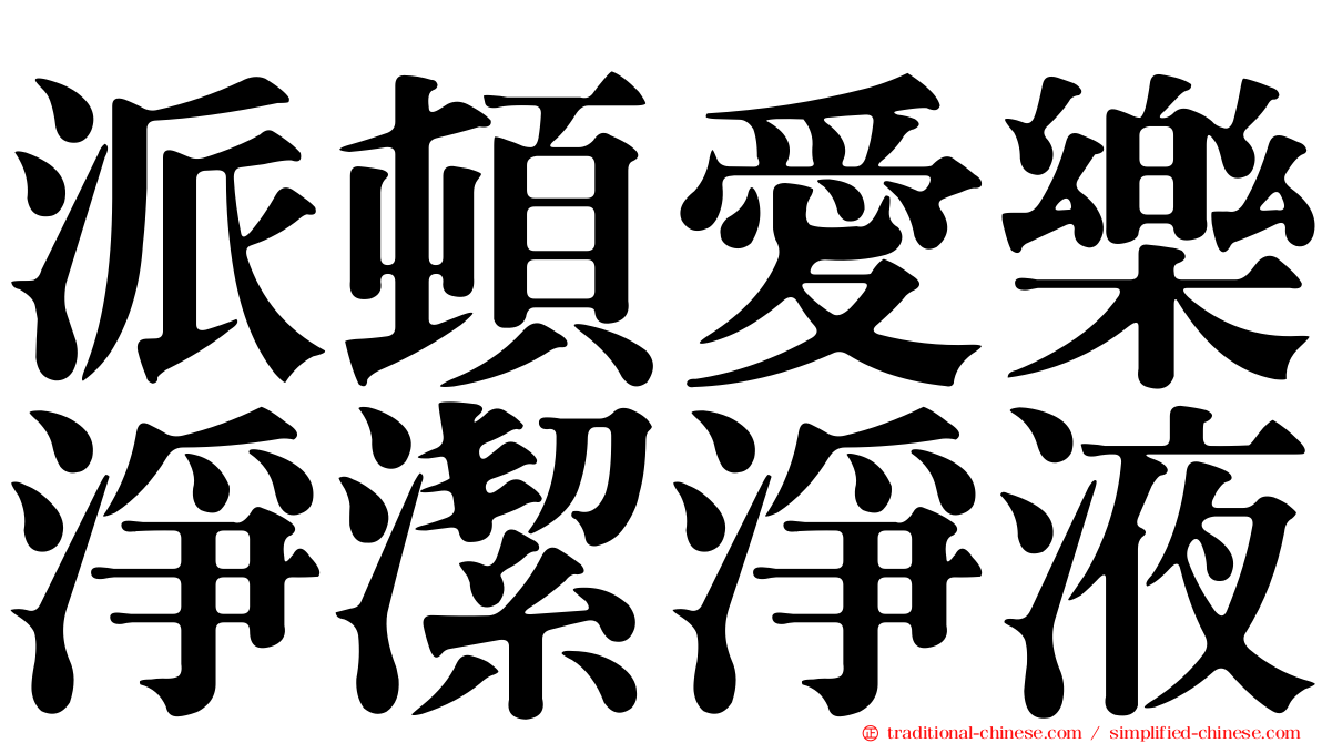派頓愛樂淨潔淨液