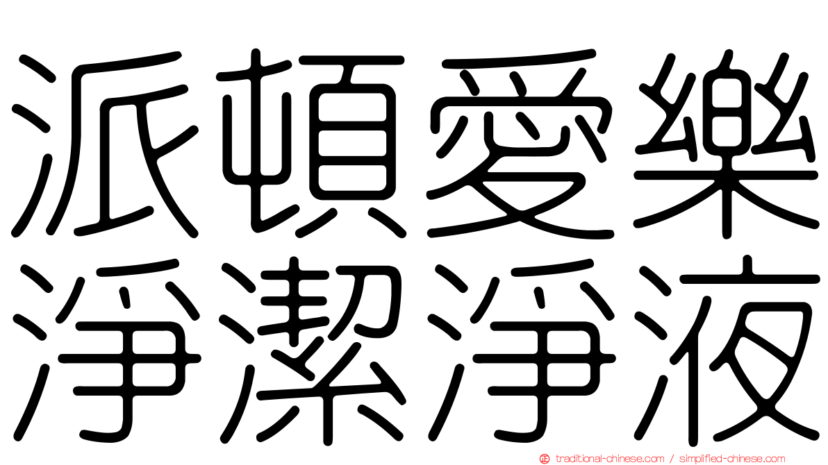 派頓愛樂淨潔淨液
