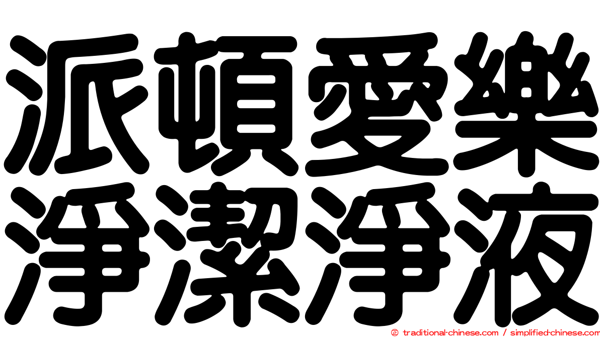 派頓愛樂淨潔淨液