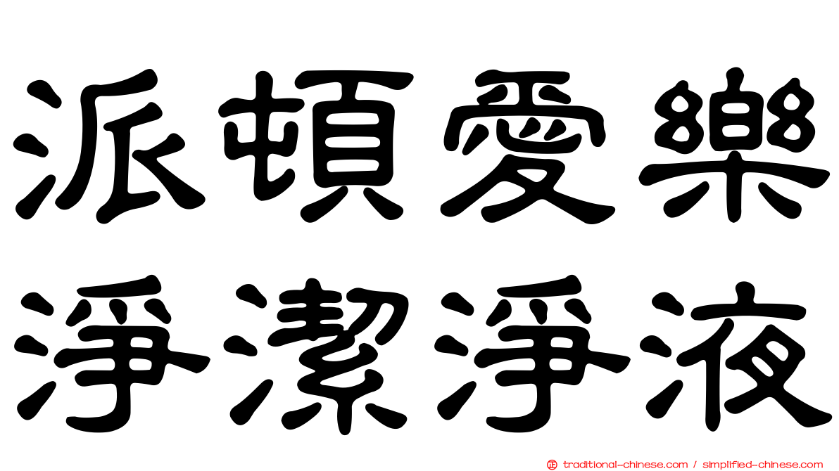 派頓愛樂淨潔淨液
