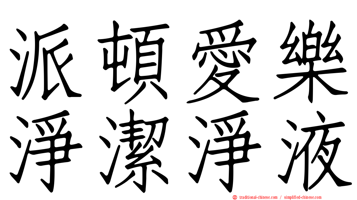 派頓愛樂淨潔淨液