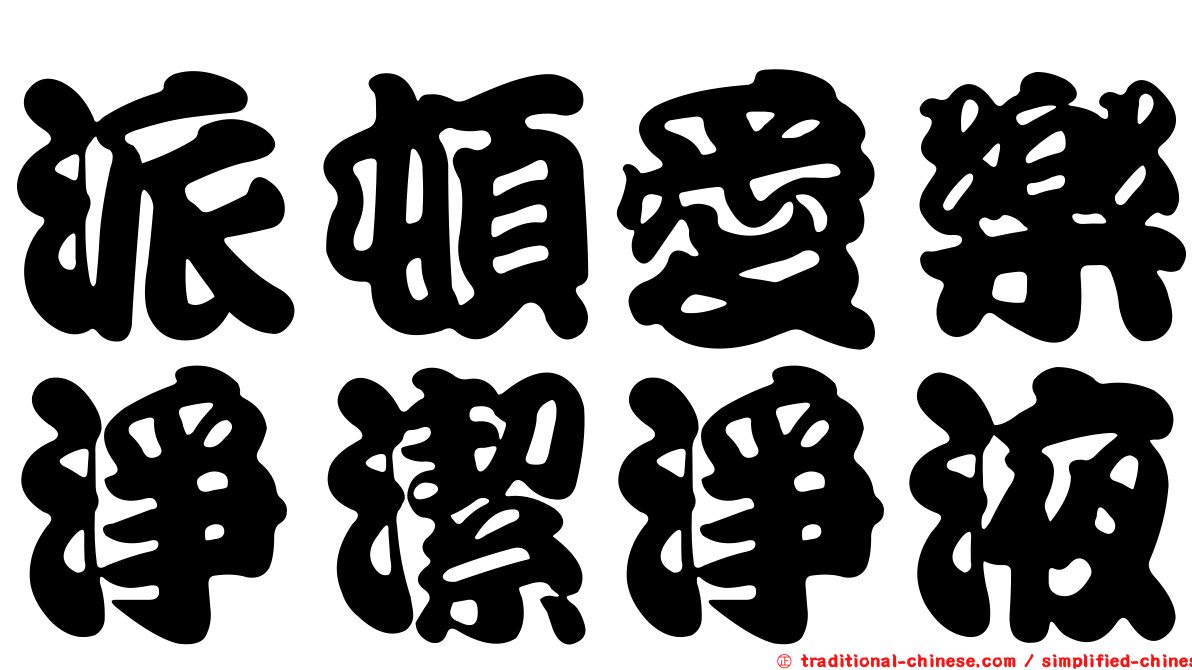 派頓愛樂淨潔淨液