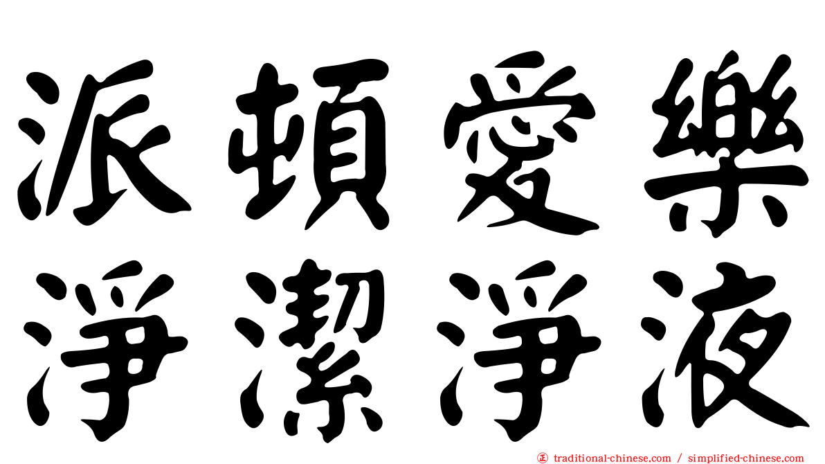 派頓愛樂淨潔淨液