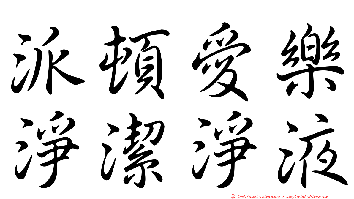 派頓愛樂淨潔淨液