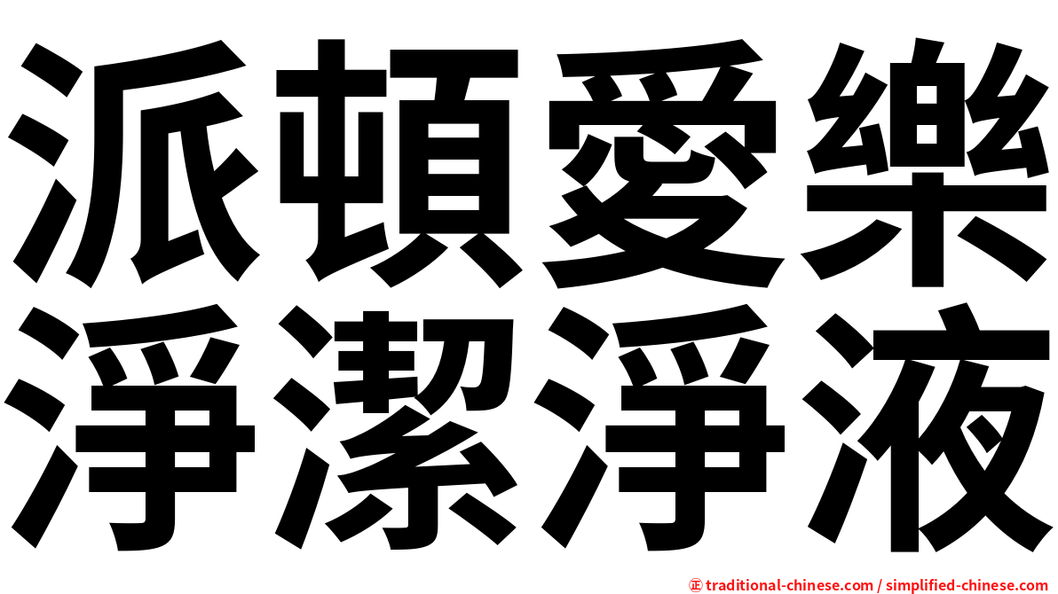 派頓愛樂淨潔淨液