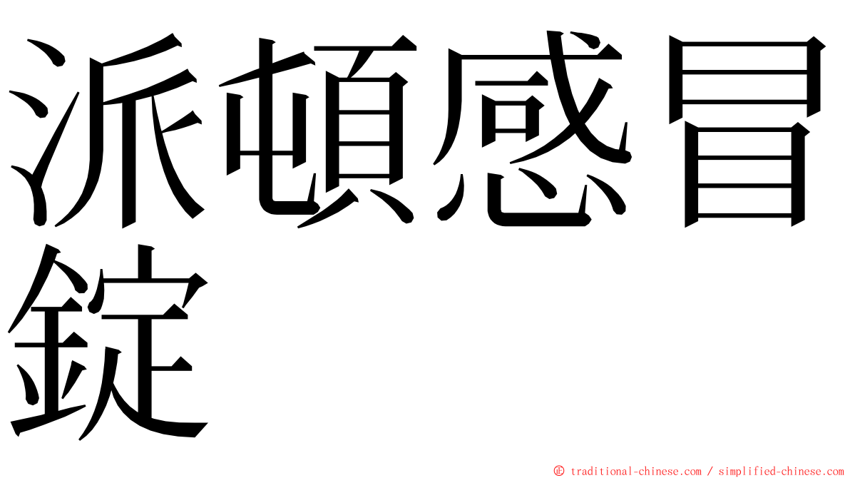 派頓感冒錠 ming font