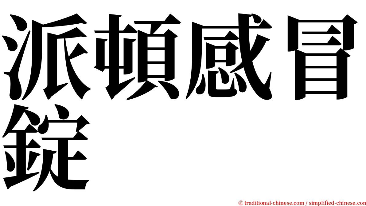 派頓感冒錠 serif font