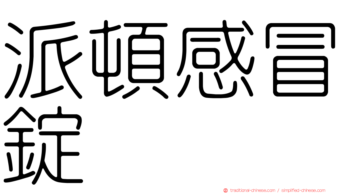 派頓感冒錠