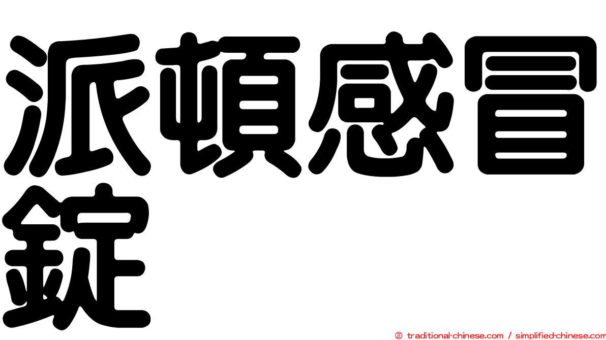 派頓感冒錠