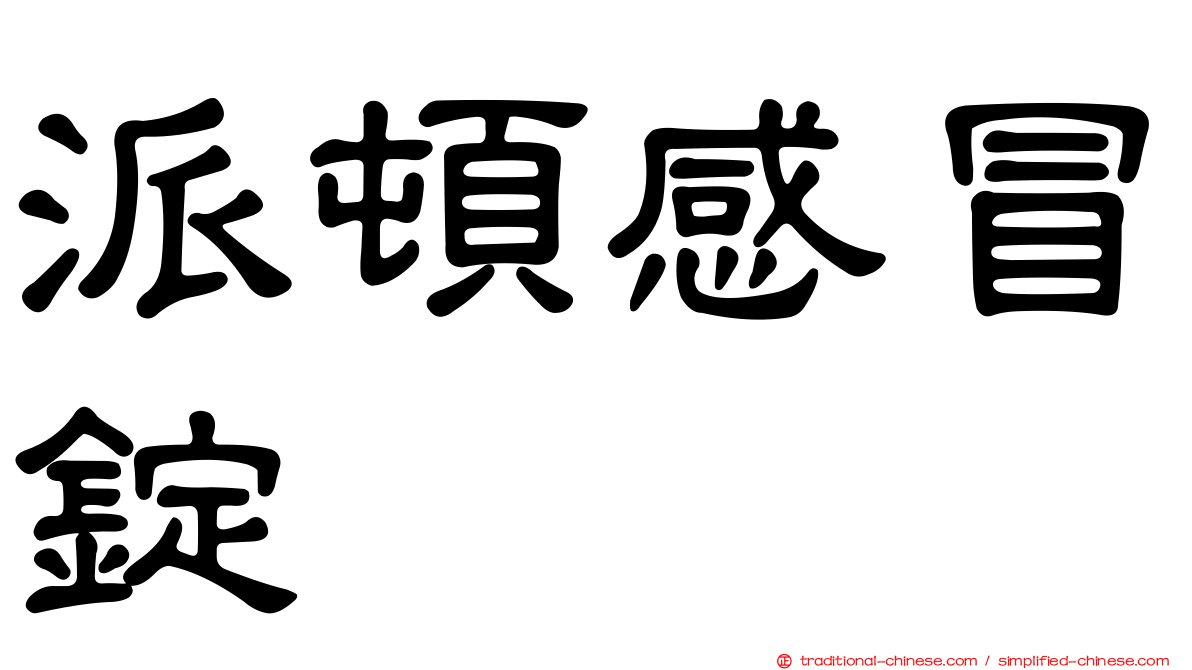 派頓感冒錠