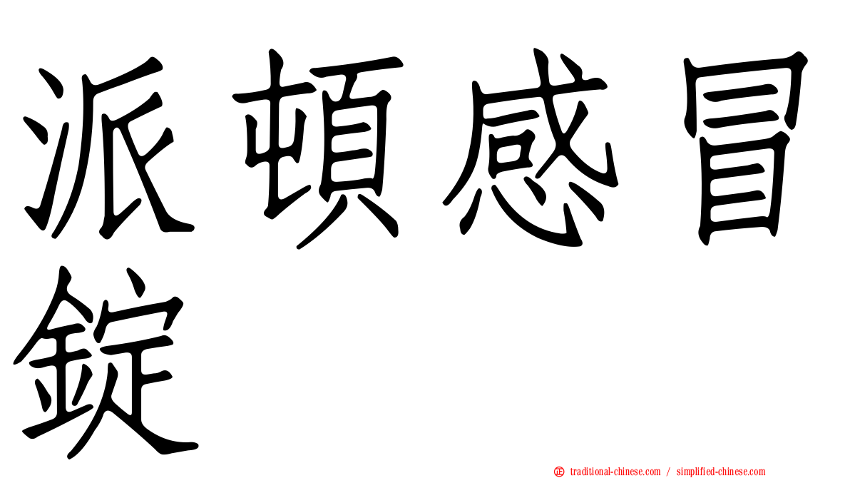 派頓感冒錠