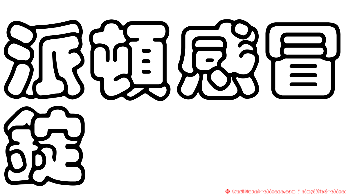 派頓感冒錠