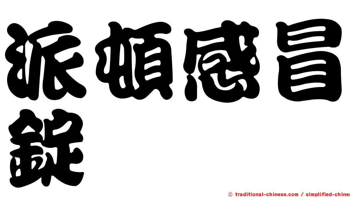 派頓感冒錠
