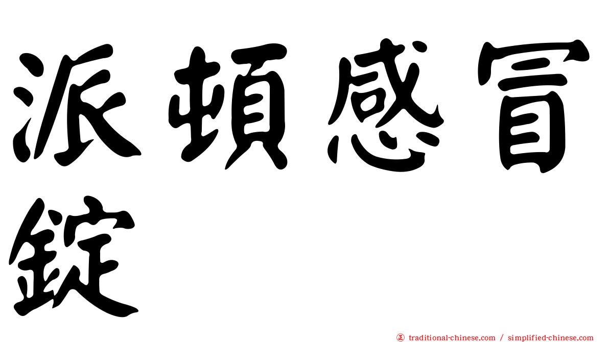 派頓感冒錠